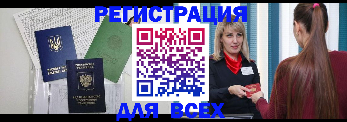 временная прописка в Краснокаменске